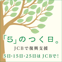 「5」のつく日。JCBで復興支援