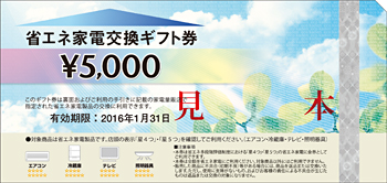 省エネ家電交換ギフト券イメージ