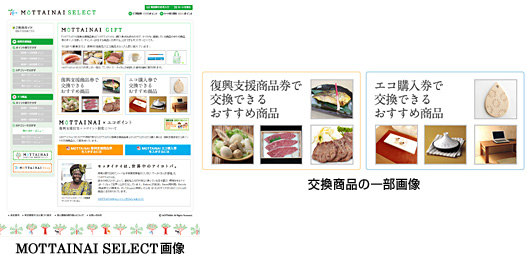 MOTTAINAI SELECT画像、交換商品の一部画像