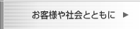 お客様や社会とともに